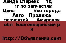 Хенде Старекс2,5 тд 1998-2000гг по запчастям › Цена ­ 1 000 - Все города Авто » Продажа запчастей   . Амурская обл.,Благовещенский р-н